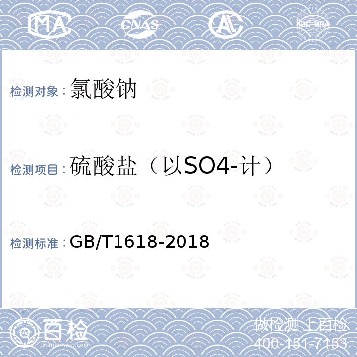 硫酸盐（以SO4-计） GB/T 1618-2018 工业氯酸钠