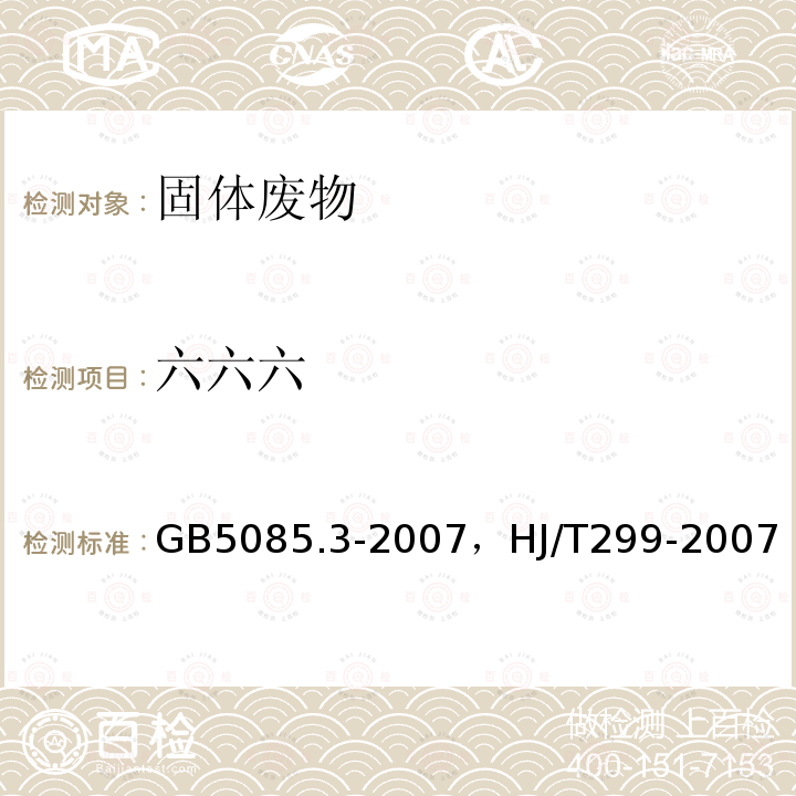 六六六 危险废物鉴别标准 浸出毒性鉴别 附录H 固体废物 有机氯农药的测定 气相色谱法，固体废物 浸出毒性浸出方法硫酸硝酸法