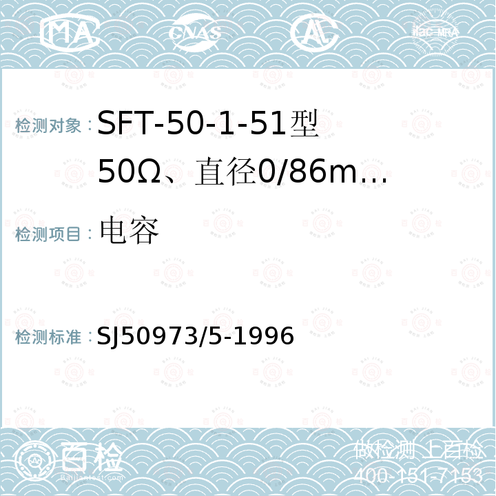 电容 SFT-50-1-51型50Ω、直径0/86mm半硬射频同轴电缆详细规范