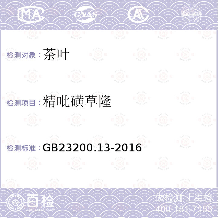 精吡磺草隆 食品安全國家標準 茶葉中448種農藥及相關化學品殘留量的測定 液相色譜-串聯質譜法
