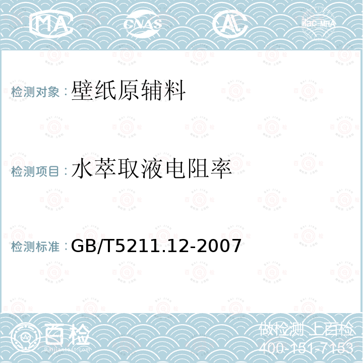 水萃取液电阻率 颜料水萃取液电阻率的测定