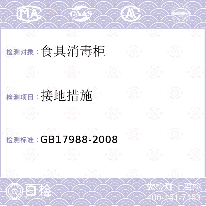 接地措施 食具消毒柜安全和衛生要求