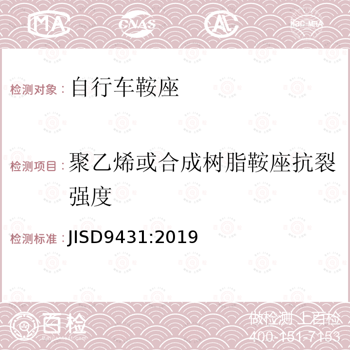 聚乙烯或合成树脂鞍座抗裂强度 JIS D9431-2019 自行车 鞍座