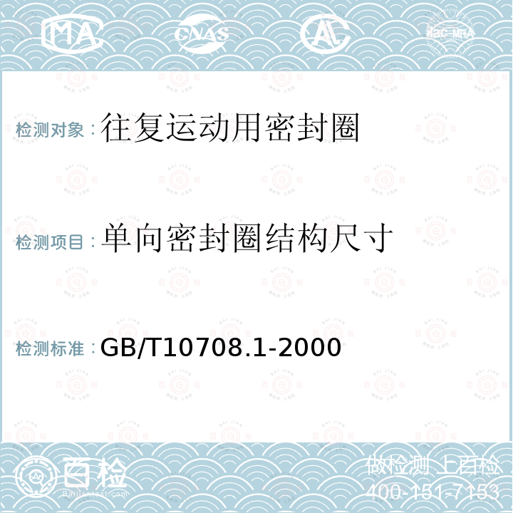 单向密封圈结构尺寸 往复运动橡胶密封圈结构尺寸系列 第1部分:单向密封橡胶密封圈