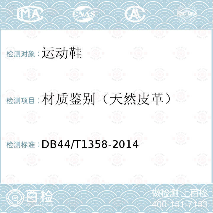 材质鉴别（天然皮革） DB44/T 1358-2014 天然皮革材质鉴别方法