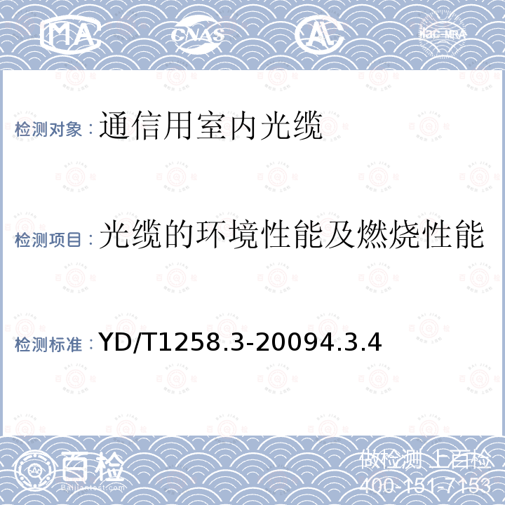 光缆的环境性能及燃烧性能 室内光缆系列第3部分：房屋布线用单芯和双芯光缆