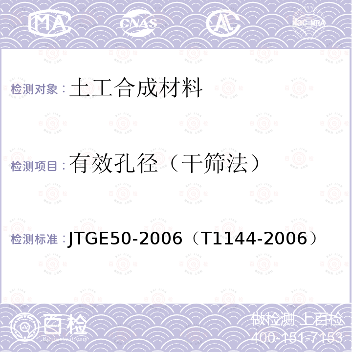 有效孔径（干筛法） 公路工程土工合成材料试验规程 有效孔径试验（干筛法）