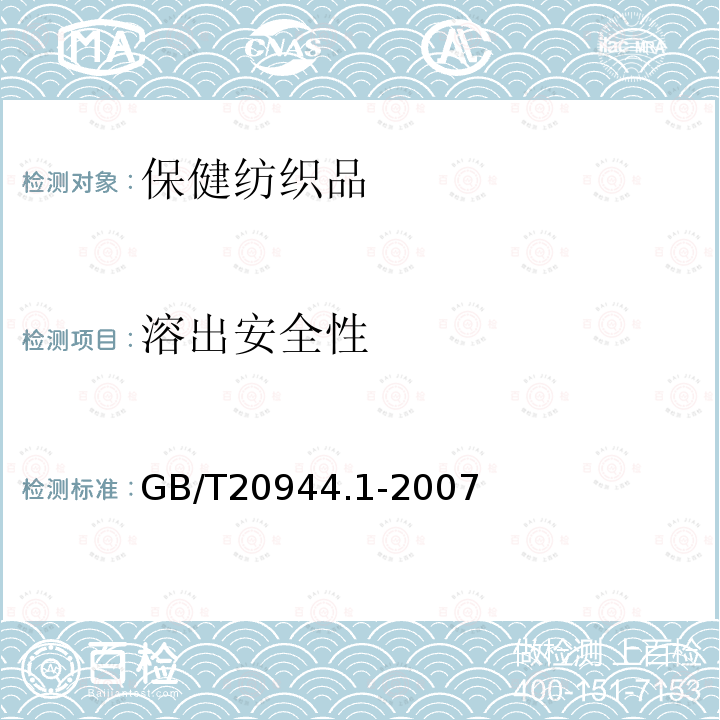 溶出安全性 GB/T 20944.1-2007 纺织品 抗菌性能的评价 第1部分:琼脂平皿扩散法