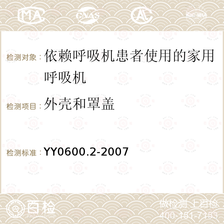 外壳和罩盖 医用呼吸机　基本安全和主要性能专用要求　第2部分:依赖呼吸机患者使用的家用呼吸机