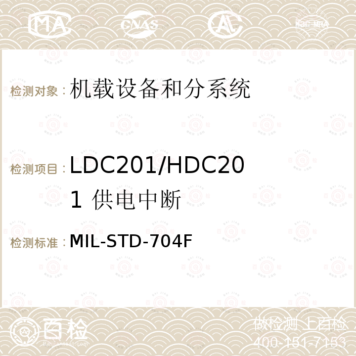 LDC201/HDC201 
供电中断 MIL-STD-704F 飞机供电特性
