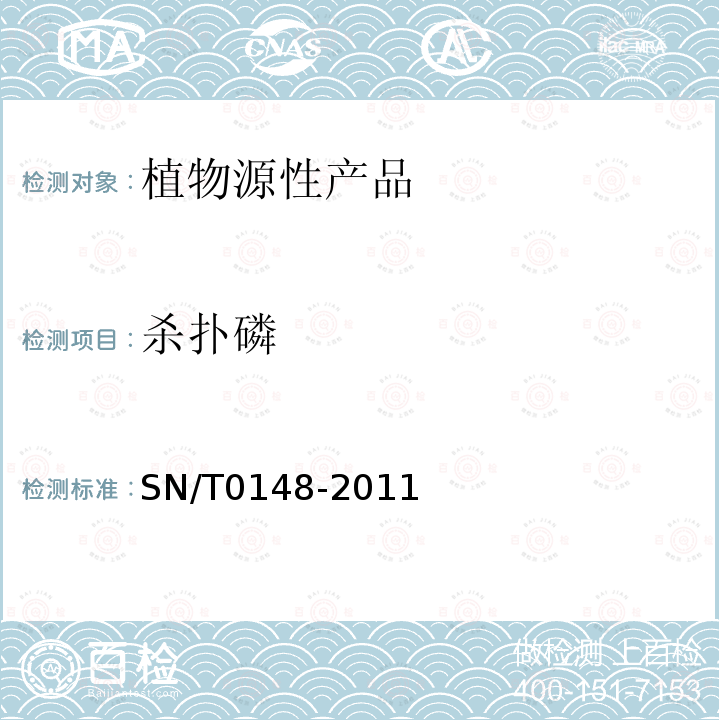 殺撲磷 進(jìn)出口水果蔬菜中有機(jī)磷農(nóng)藥殘留量檢測(cè)方法 氣相色譜和氣相色譜-質(zhì)譜法