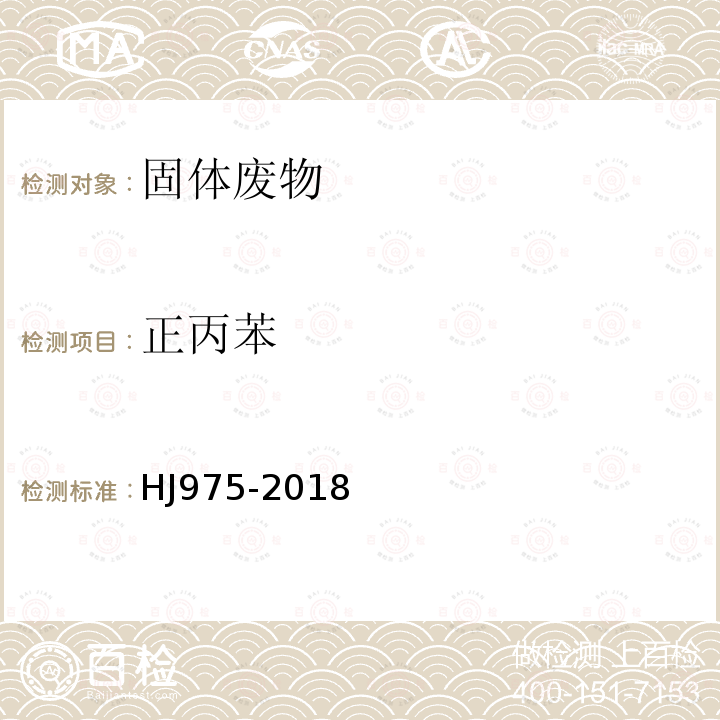 正丙苯 固體廢物 苯系物的測定 頂空-氣相色譜法