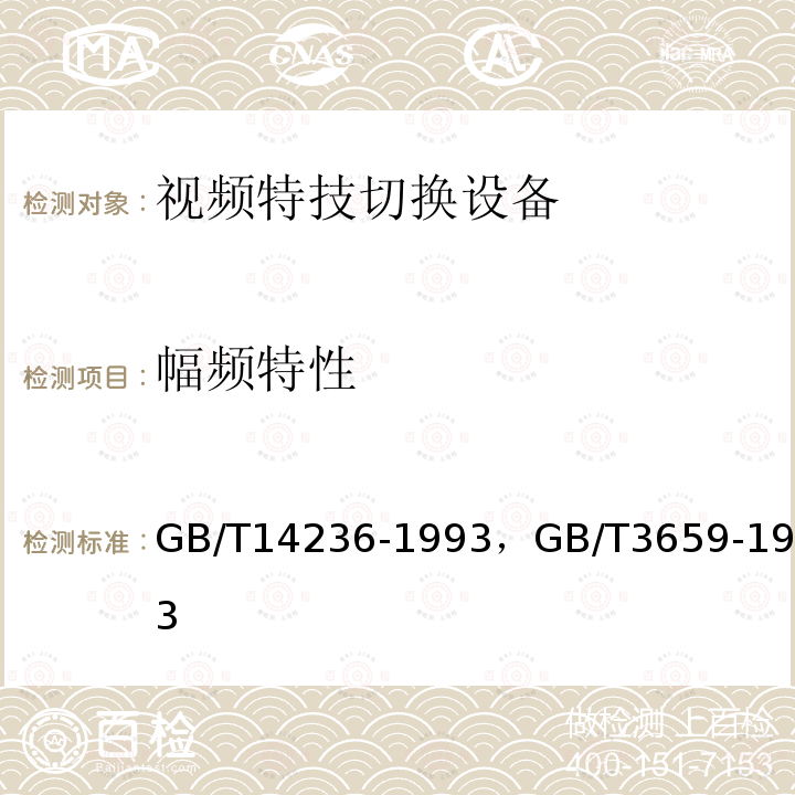 幅频特性 电视中心视频系统和脉冲系统设备技术要求 ，
电视视频通道测试方法