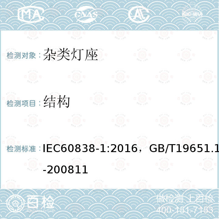 结构 杂类灯座 第 1 部分: 一般要求和试验