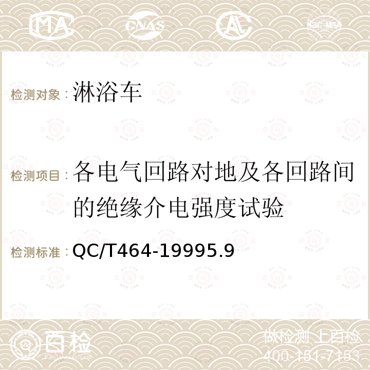 各电气回路对地及各回路间的绝缘介电强度试验 淋浴车通用技术条件