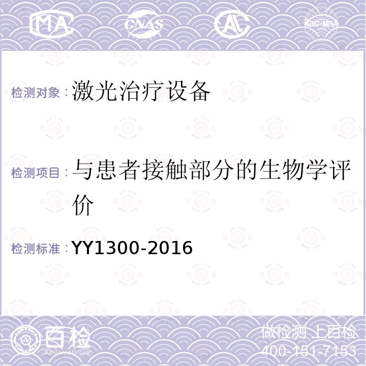 与患者接触部分的生物学评价 激光治疗设备 脉冲掺钕钇铝石榴石激光治疗机