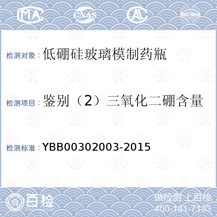 鉴别（2）三氧化二硼含量 YBB 00302003-2015 低硼硅玻璃模制药瓶