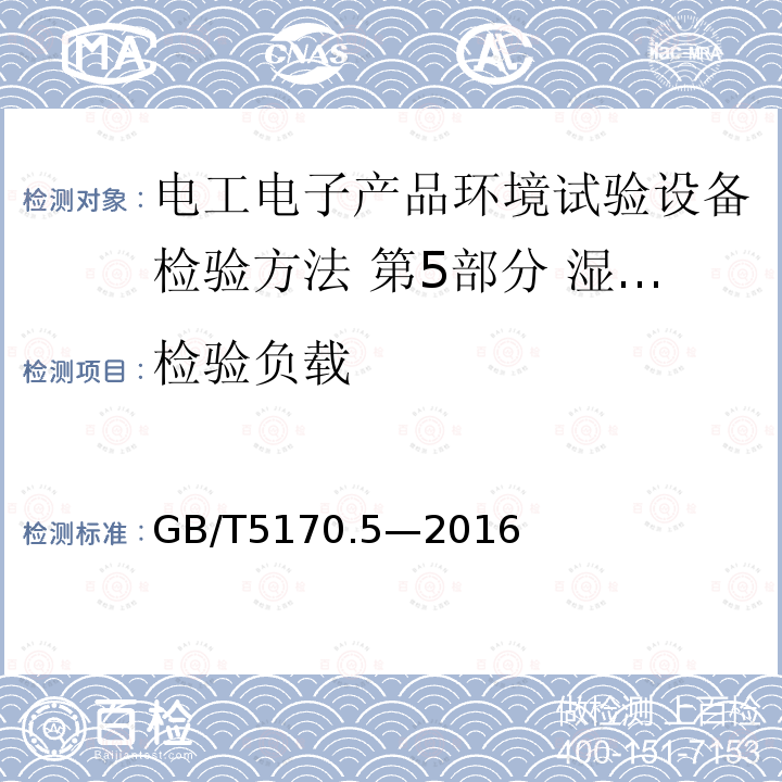 检验负载 电工电子产品环境试验设备检验方法 第5部分 湿热试验设备