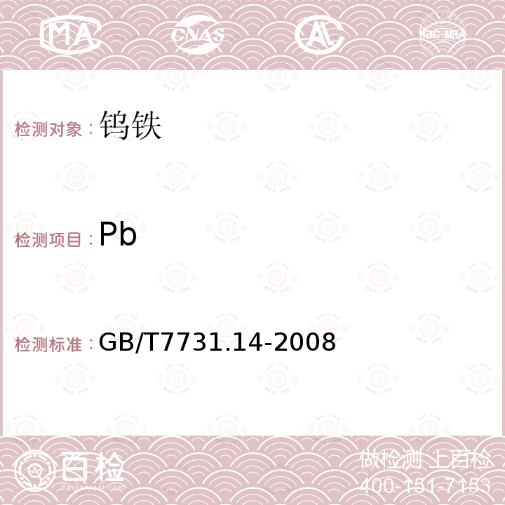 Pb GB/T 7731.14-2008 钨铁 铅含量的测定 极谱法和电感耦合等离子体原子发射光谱法