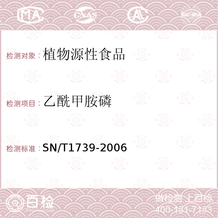 乙酰甲胺磷 进出口粮谷和油籽中多种有机磷农药残留量的检测方法 气相色谱串联质谱法