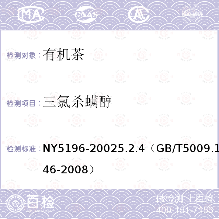 三氯杀螨醇 NY 5196-2002 有机茶