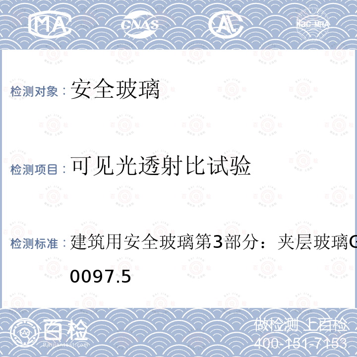 可见光透射比试验 建筑用安全玻璃第3部分：夹层玻璃GB15763.3-20097.5 建筑用安全玻璃 第3部分：夹层玻璃