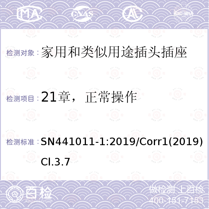 21章，正常操作 家用和类似用途插头插座 第1部分：风险分析的系统描述和与IEC 60884系列标准的国家差异