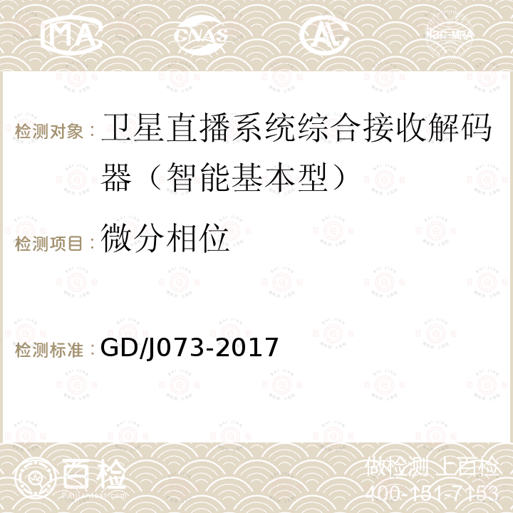 微分相位 衛星直播系統綜合接收解碼器（智能基本型）技術要求和測量方法