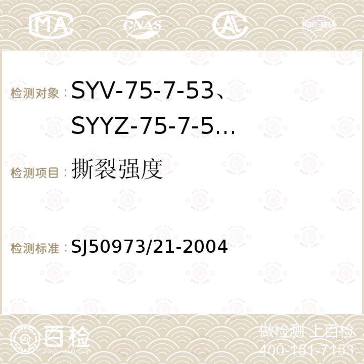 撕裂强度 SYV-75-7-53、SYYZ-75-7-53型实心聚乙烯绝缘柔软射频电缆详细规范