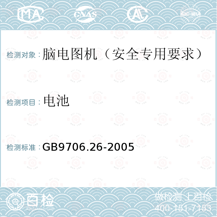 电池 GB 9706.26-2005 医用电气设备 第2-26部分:脑电图机安全专用要求