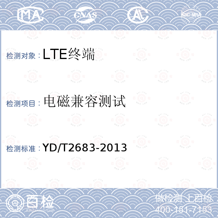 电磁兼容测试 LTE/TD-SCDMA/WCDMA/GSM(GPRS)多模单待终端设备技术要求