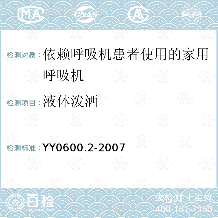 液体泼洒 医用呼吸机　基本安全和主要性能专用要求　第2部分:依赖呼吸机患者使用的家用呼吸机