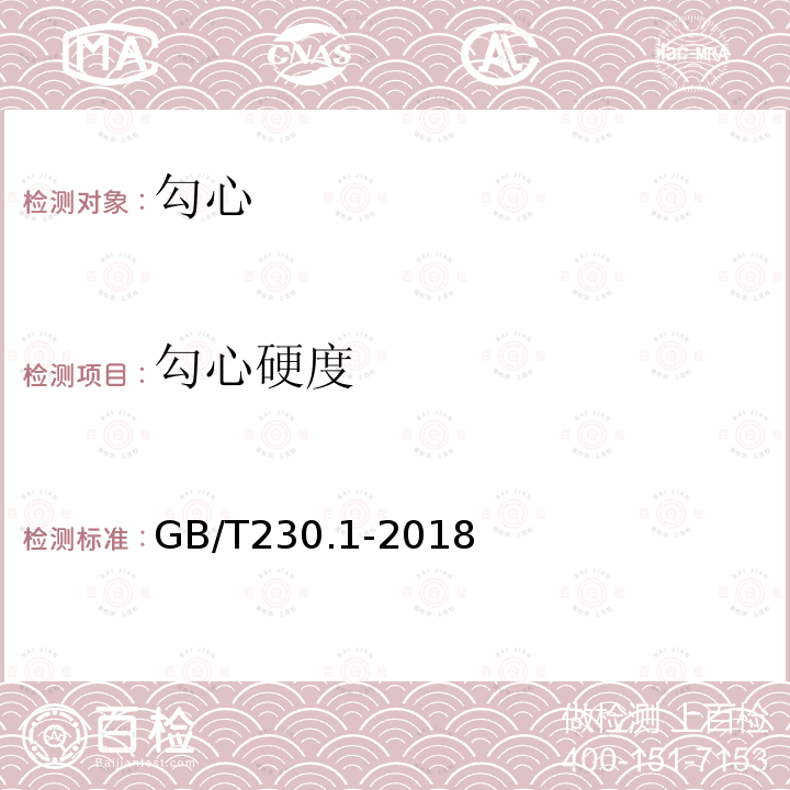 勾心硬度 金属材料 洛氏硬度试验 第1部分：试验方法