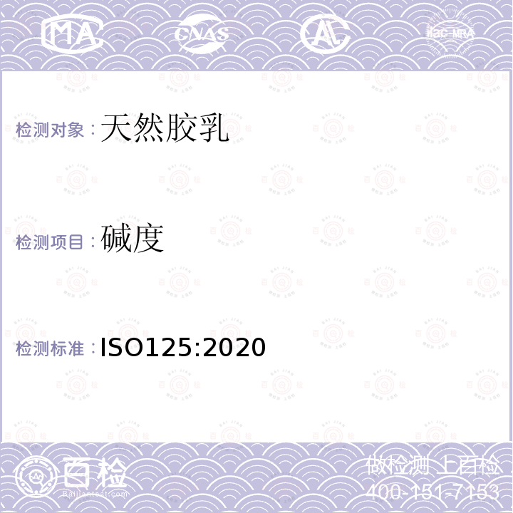 堿度 天然膠乳堿度的測定