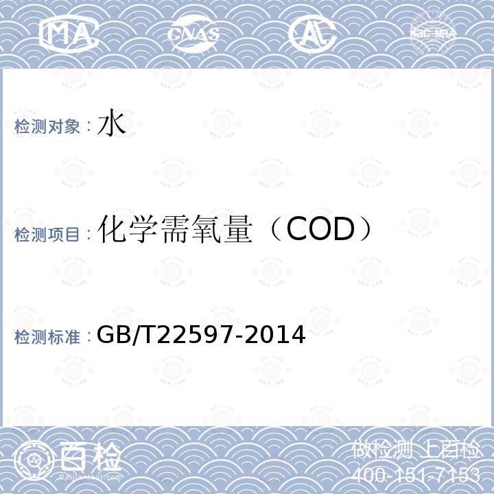 化学需氧量（COD） GB/T 22597-2014 再生水中化学需氧量的测定 重铬酸钾法
