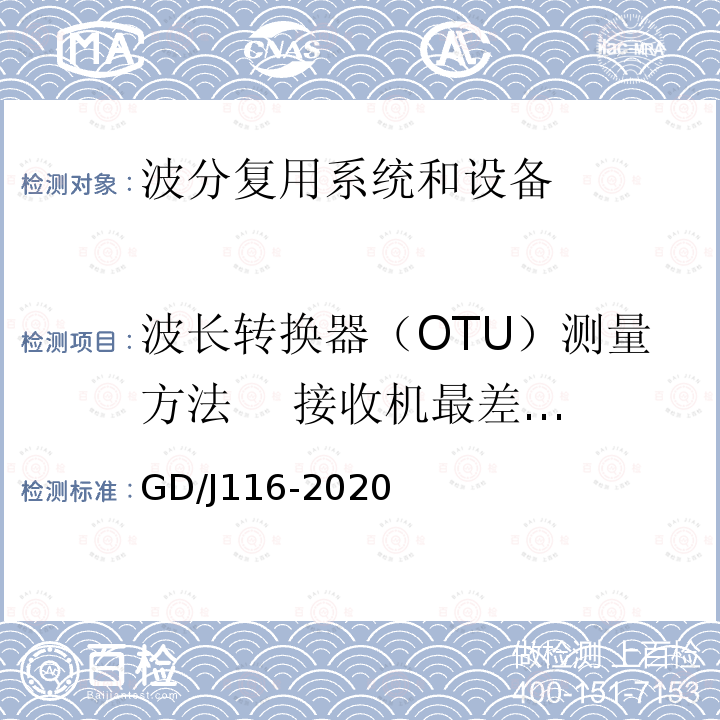波长转换器（OTU）测量方法    接收机最差灵敏度 GD/J116-2020 波分复用系统设备技术要求和测量方法
