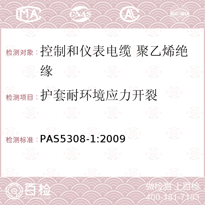 护套耐环境应力开裂 控制和仪表电缆 第1部分:聚乙烯绝缘规范