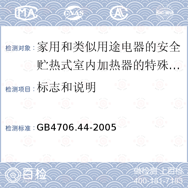 标志和说明 家用和类似用途电器的安全贮热式室内加热器的特殊要求