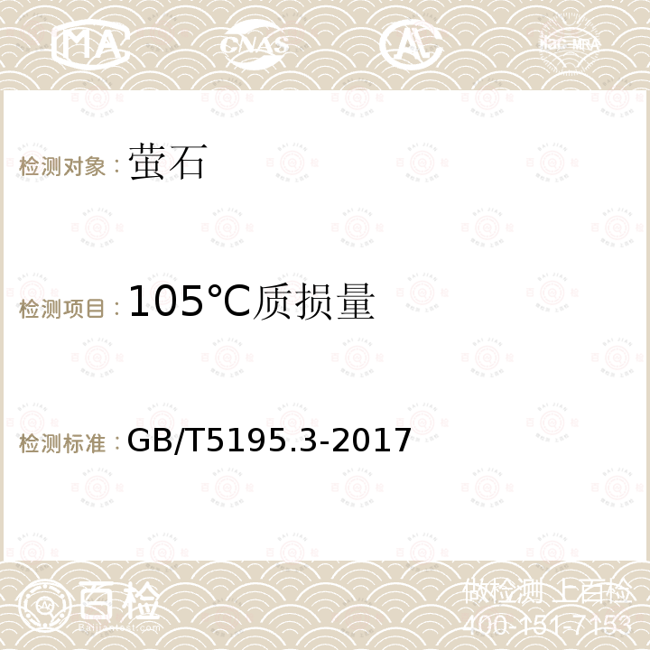 105℃质损量 萤石105°C质损量的测定 重量法