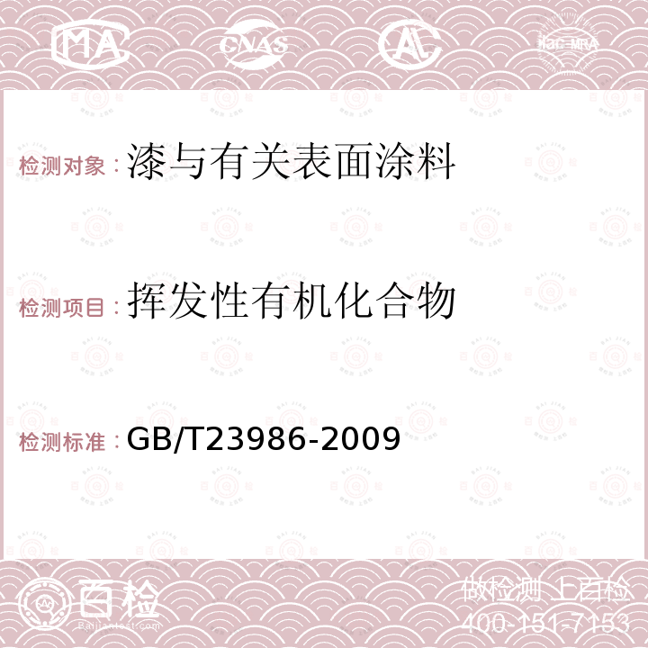 挥发性有机化合物 色漆和清漆 挥发性有机化合物（VOC）含量的测定 气相色谱法