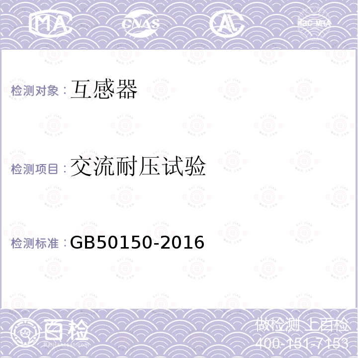 交流耐压试验 电气装置安装工程 电气设备交接试验标准 第10章