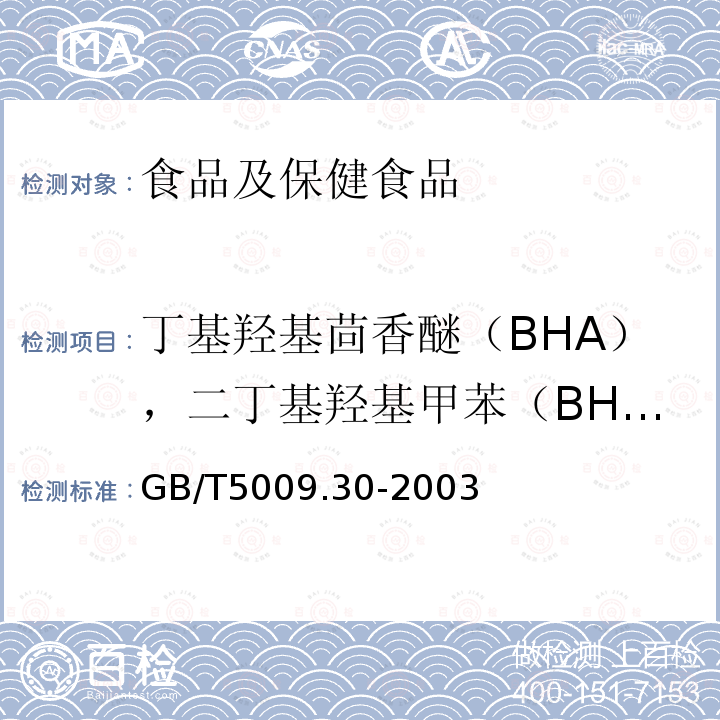 丁基羟基茴香醚（BHA），二丁基羟基甲苯（BHT） 食品中叔丁基羟基茴香醚（BHA）与2，6—二叔丁基对甲酚（BHT）的测定