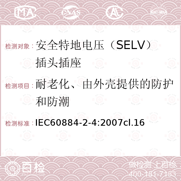 耐老化、由外壳提供的防护和防潮 家用和类似用途的插头插座 第2-4部分:安全特地电压（SELV）插头插座的特殊要求