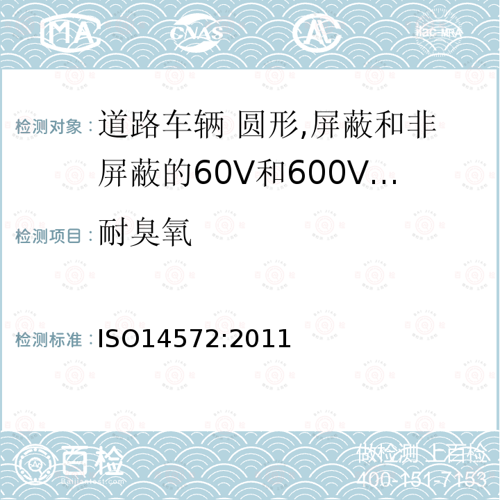 耐臭氧 ISO 14572-2011 道路车辆 圆形、屏蔽和未屏蔽的60V与600V多芯铠装电缆 基础和高性能电缆的试验方法和要求