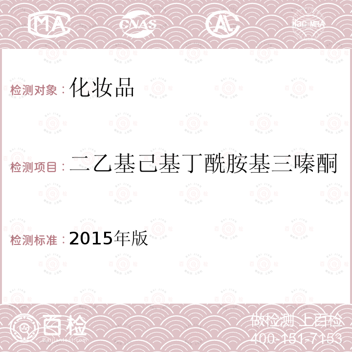 二乙基己基丁酰胺基三嗪酮 化妆品安全技术规范 第四章 理化检验方法 5.8 化妆品中3-亚苄基樟脑等22种防晒剂的检测方法