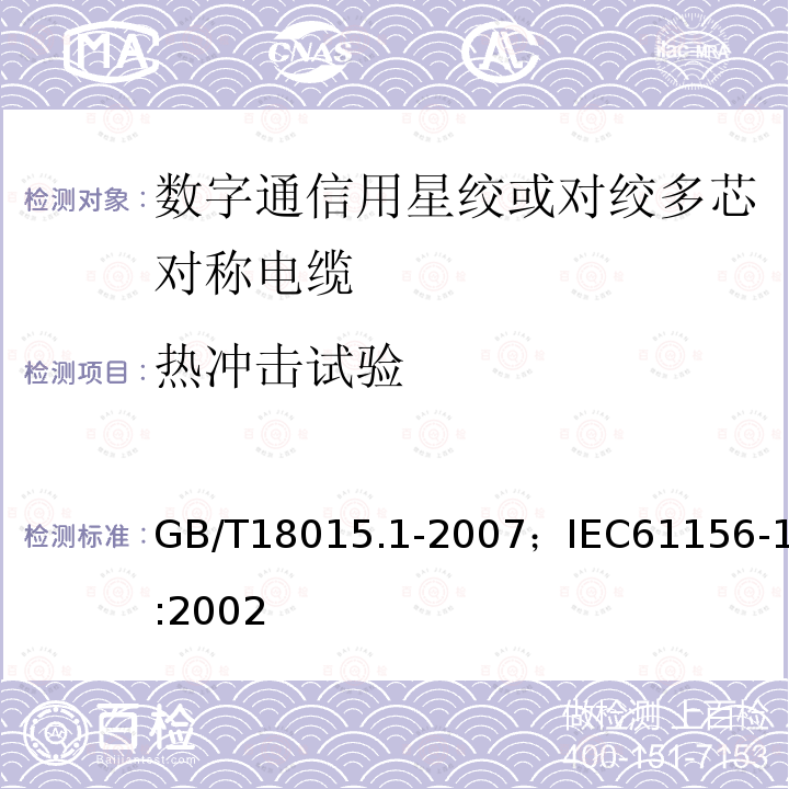 热冲击试验 数字通信用对绞或星绞多芯对称电缆 第1部分:总规范