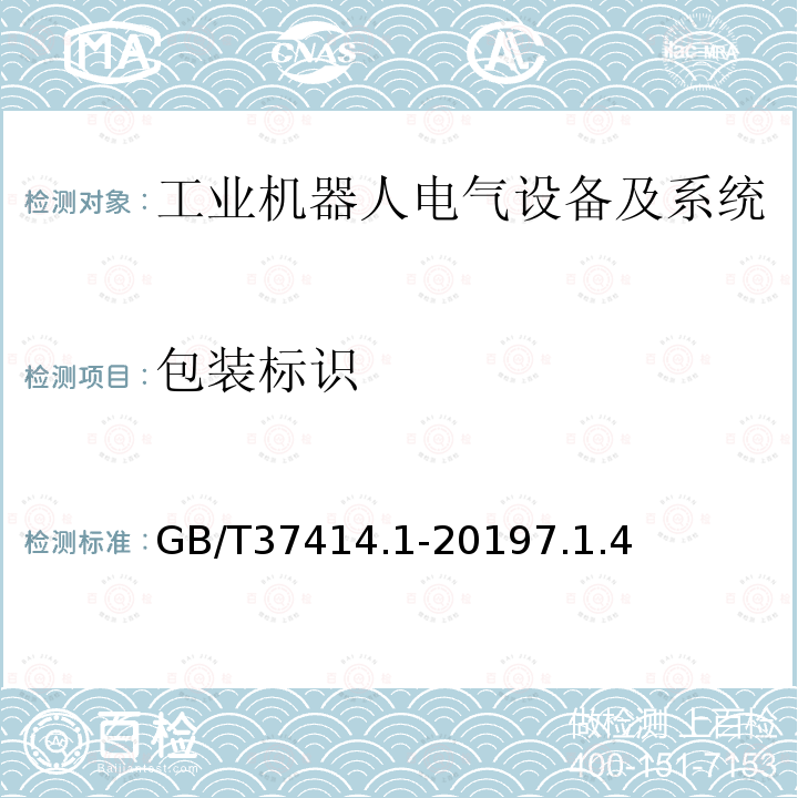 包装标识 工业机器人电气设备及系统 第1部分：控制装置技术条件