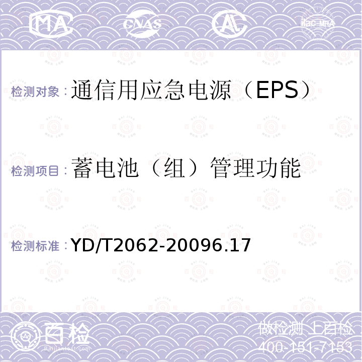 蓄电池（组）管理功能 通信用应急电源（EPS）