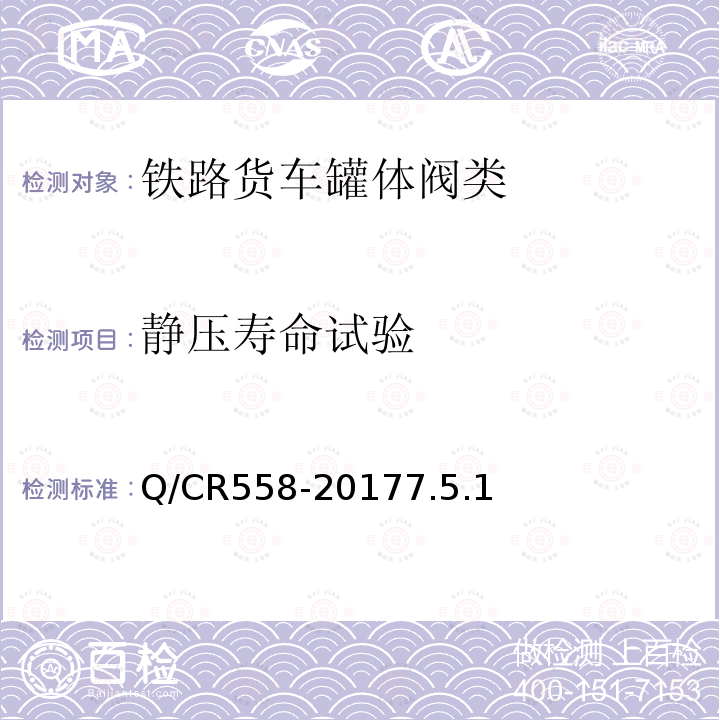 静压寿命试验 铁路罐车用保温旋塞下卸阀