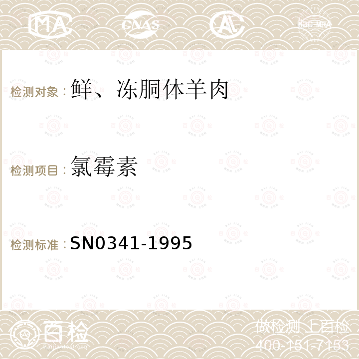 氯霉素 出口肉及肉制品中氯霉素残留量检验方法